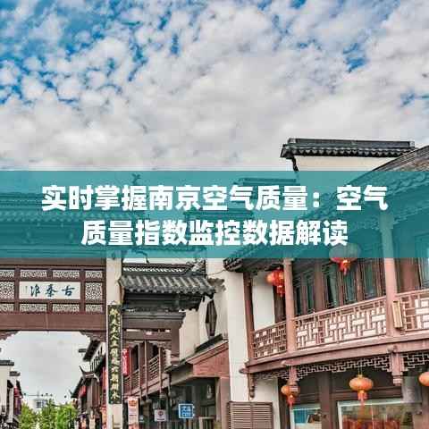 实时掌握南京空气质量:空气质量指数监控数据解读