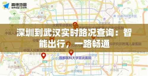 深圳到武汉实时路况查询:智能出行,一路畅通