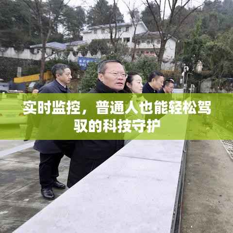 实时监控,普通人也能轻松驾驭的科技守护