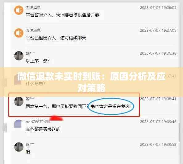 微信退款未实时到账：原因分析及应对策略