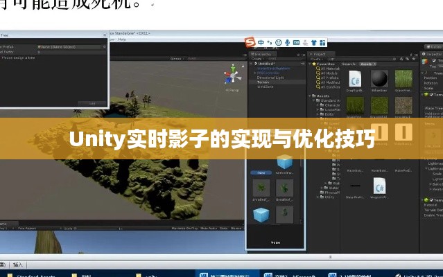Unity实时影子的实现与优化技巧