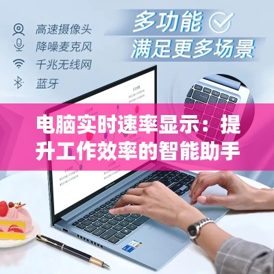 电脑实时速率显示:提升工作效率的智能助手