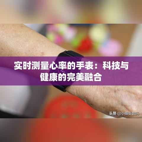 实时测量心率的手表:科技与健康的完美融合