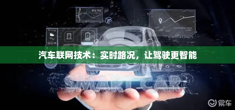 汽车联网技术：实时路况，让驾驶更智能