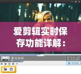 爱剪辑实时保存功能详解：轻松掌握视频剪辑过程中的数据安全