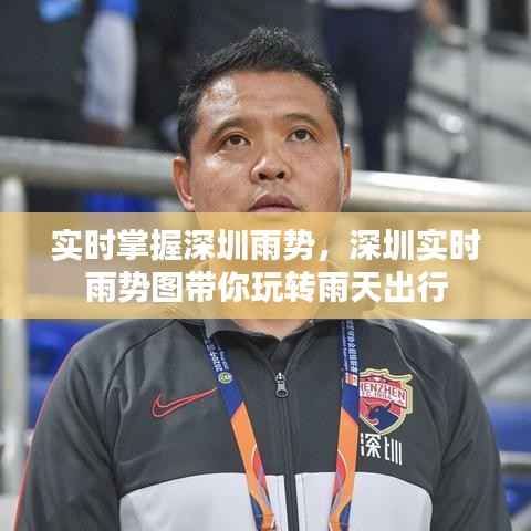 实时掌握深圳雨势，深圳实时雨势图带你玩转雨天出行