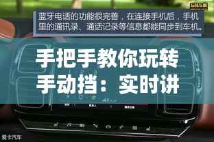 手把手教你玩转手动挡:实时讲解视频教程全解析