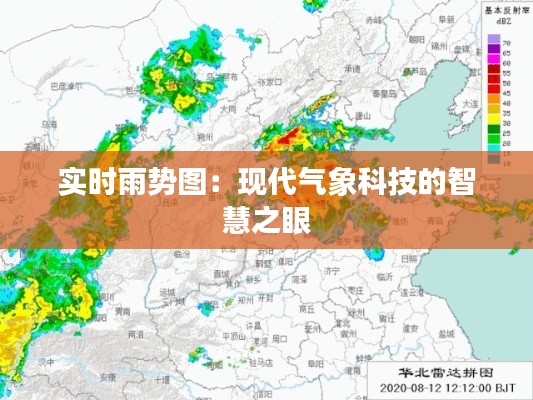 实时雨势图:现代气象科技的智慧之眼