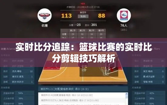 实时比分追踪:篮球比赛的实时比分剪辑技巧解析