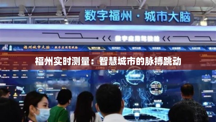 福州实时测量:智慧城市的脉搏跳动