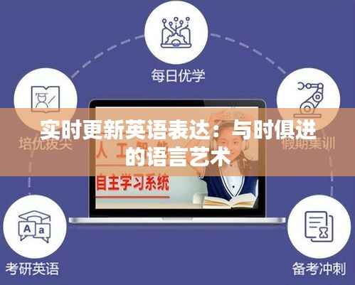 实时更新英语表达:与时俱进的语言艺术
