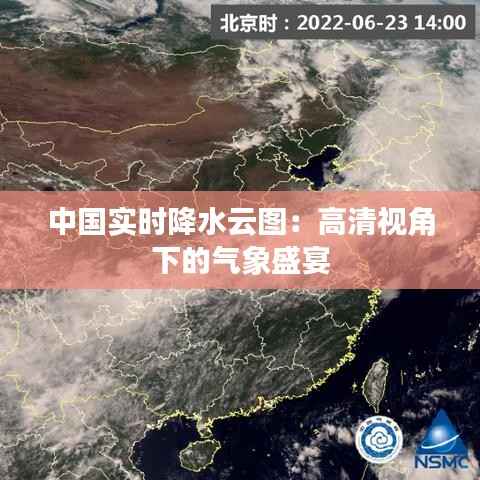 中国实时降水云图:高清视角下的气象盛宴