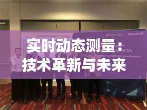 实时动态测量：技术革新与未来展望