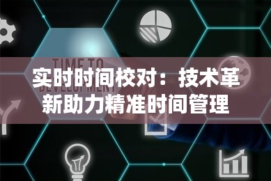 实时时间校对:技术革新助力精准时间管理