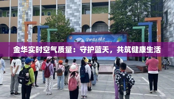 金华实时空气质量：守护蓝天，共筑健康生活