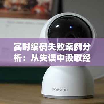 实时编码失败案例分析：从失误中汲取经验