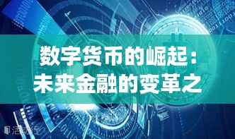 数字货币的崛起:未来金融的变革之路