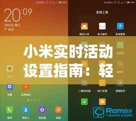 小米实时活动设置指南：轻松打造互动体验
