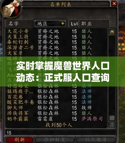 实时掌握魔兽世界人口动态：正式服人口查询攻略