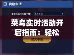 菜鸟实时活动开启指南：轻松打造互动盛宴