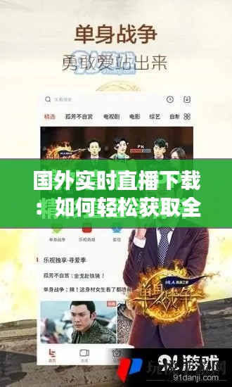 国外实时直播下载:如何轻松获取全球精彩瞬间
