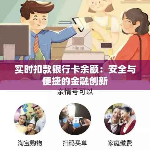 实时扣款银行卡余额:安全与便捷的金融创新