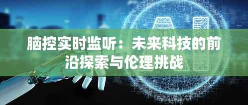 脑控实时监听:未来科技的前沿探索与伦理挑战