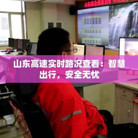 山东高速实时路况查看：智慧出行，安全无忧