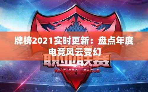 牌榜2021实时更新：盘点年度电竞风云变幻