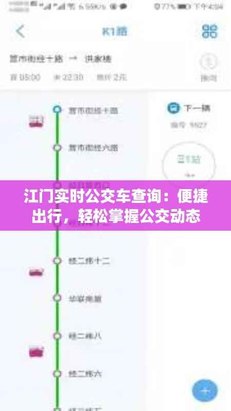 江门实时公交车查询:便捷出行,轻松掌握公交动态