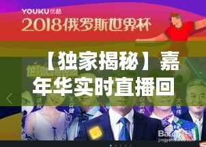 【独家揭秘】嘉年华实时直播回放观看指南,精彩不容错过!