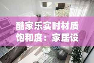 酷家乐实时材质饱和度:家居设计的新视角