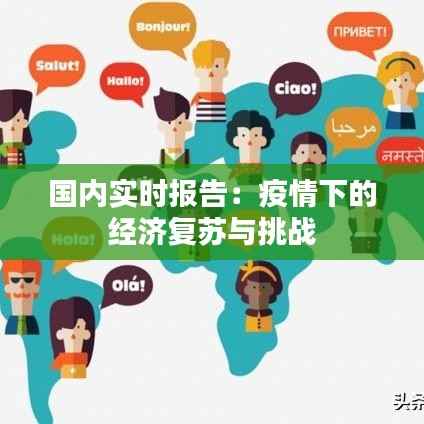 国内实时报告:疫情下的经济复苏与挑战