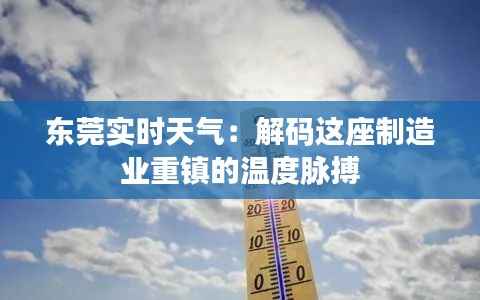 东莞实时天气:解码这座制造业重镇的温度脉搏