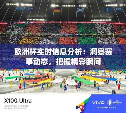欧洲杯实时信息分析:洞察赛事动态,把握精彩瞬间