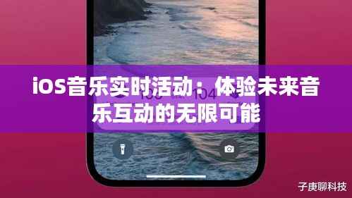 iOS音乐实时活动:体验未来音乐互动的无限可能