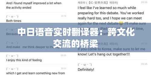 中日语音实时翻译器:跨文化交流的桥梁