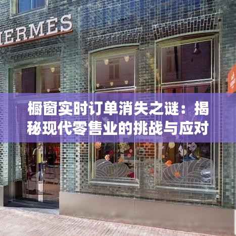 橱窗实时订单消失之谜：揭秘现代零售业的挑战与应对策略