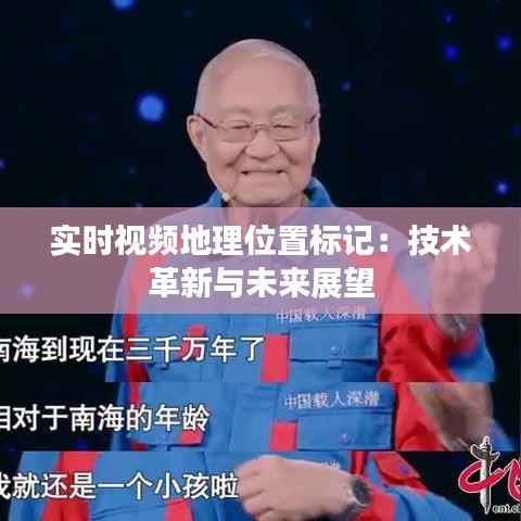 实时视频地理位置标记：技术革新与未来展望