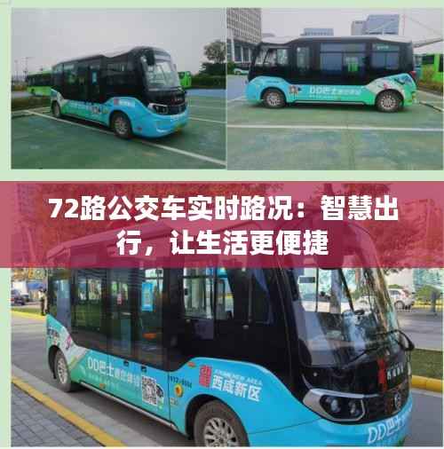 72路公交车实时路况:智慧出行,让生活更便捷