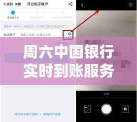 周六中国银行实时到账服务详解