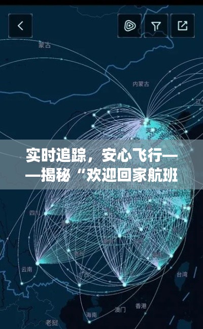 实时追踪,安心飞行——揭秘“欢迎回家航班实时轨迹”系统