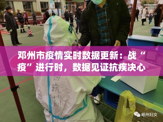 邓州市疫情实时数据更新：战“疫”进行时，数据见证抗疾决心