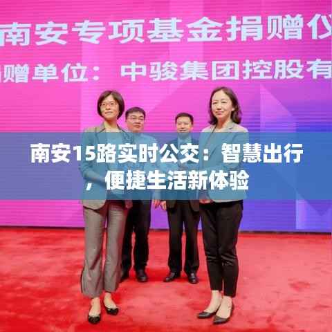 南安15路实时公交:智慧出行,便捷生活新体验