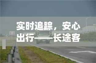 实时追踪,安心出行——长途客车实时监控系统的革新之路