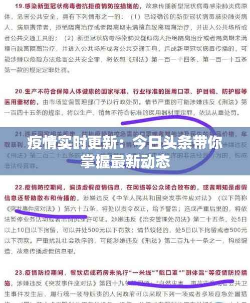 疫情实时更新:今日头条带你掌握最新动态