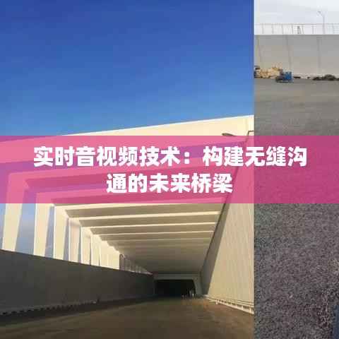 实时音视频技术:构建无缝沟通的未来桥梁