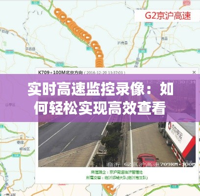 实时高速监控录像:如何轻松实现高效查看