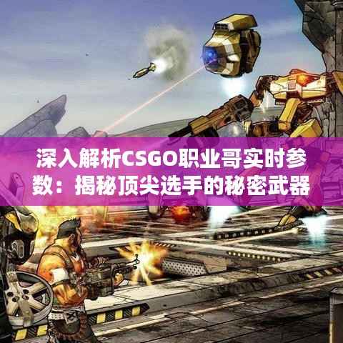 深入解析CSGO职业哥实时参数：揭秘顶尖选手的秘密武器