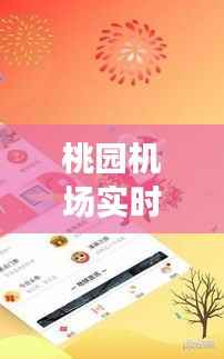 桃园机场实时动态查询:智慧出行,尽在掌握